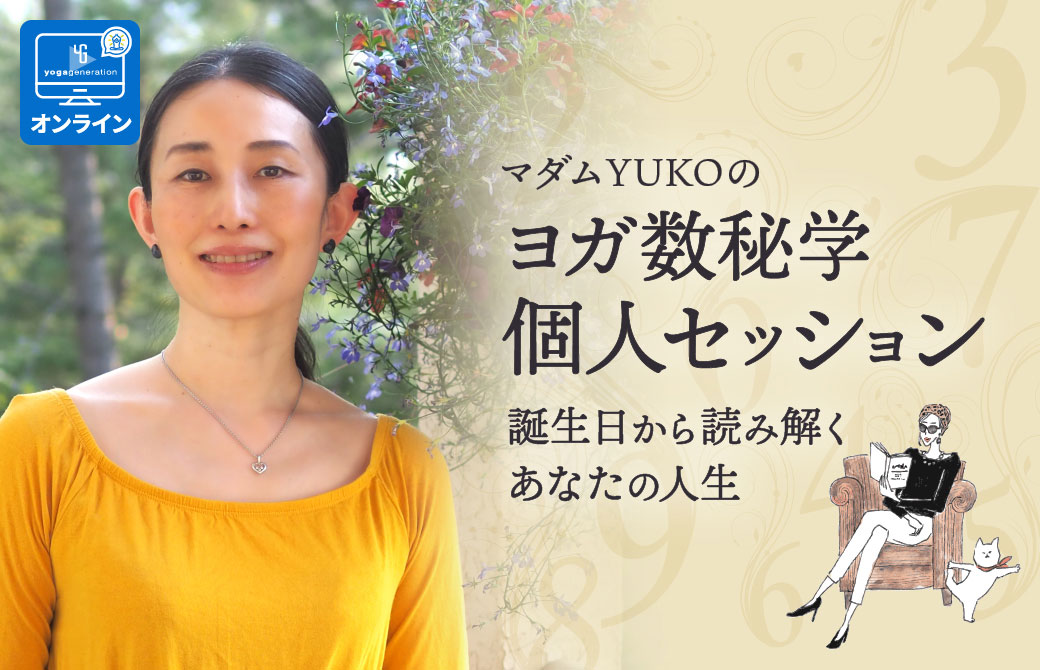 【オンライン】マダムYUKOによるヨガ数秘学個人セッション