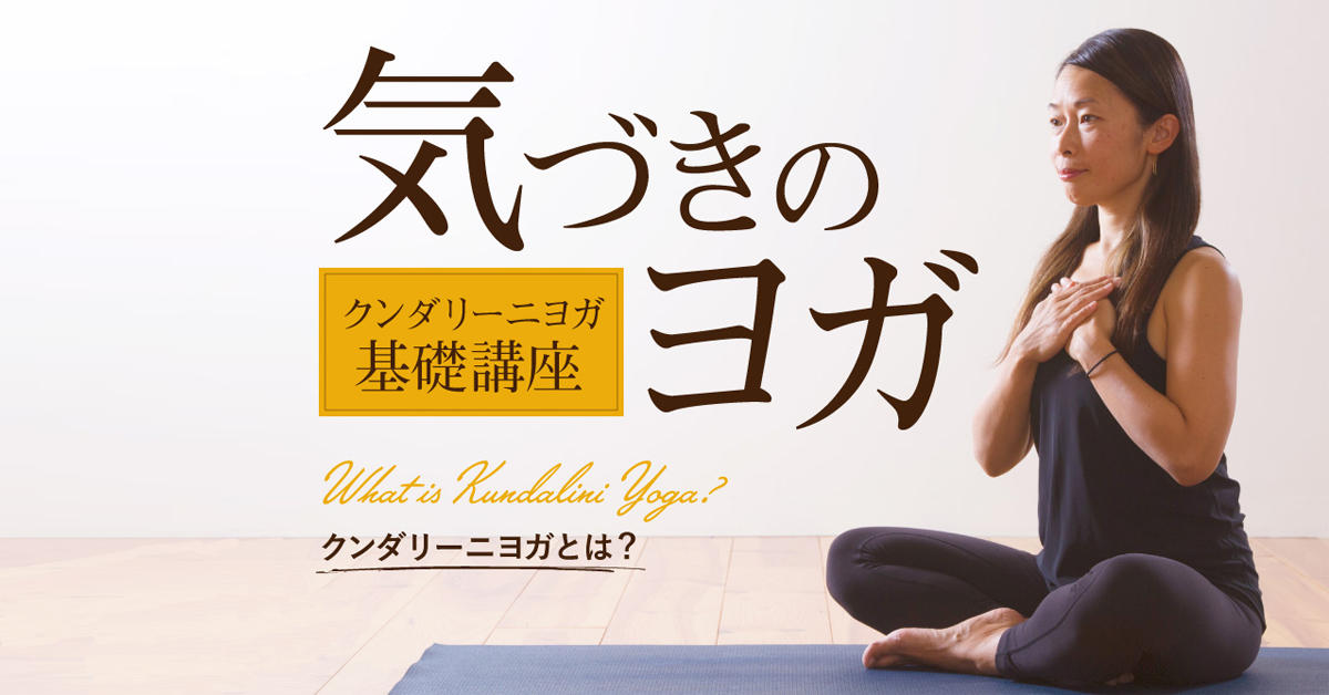 クンダリ－ニヨ－ガ　人生をかえるエクササイズで潜在能力を解放する　ヨギバジャン DVD クンダリニーヨーガ
