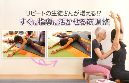 筋調整ヨガ：指導者対象のスキルアップ講座