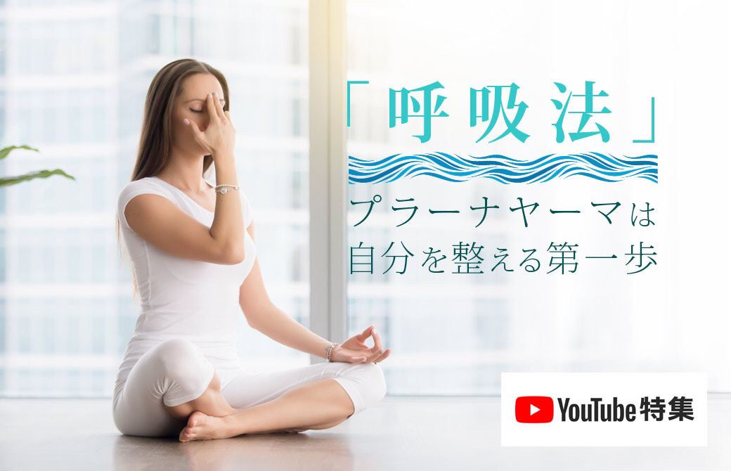 Youtube特集 プラーナヤーマ 呼吸法 は 自分を整える第一歩 全国のヨガ資格講座 指導者養成講座 ヨガジェネレーション Yogageneration
