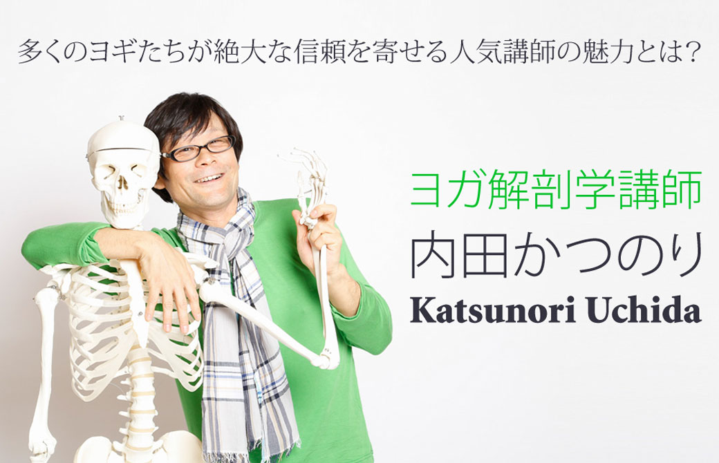 ヨガ解剖学講師内田かつのり先生が全身骨模型と肩を組んで笑顔の様子
