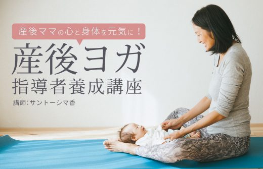 サントーシマ香による産後ヨガ指導者養成講座｜オンライン