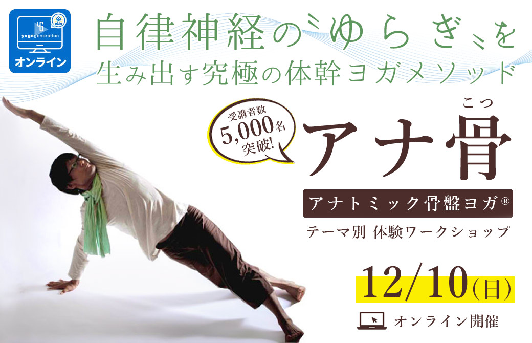 アナトミック骨盤ヨガ｜アナ骨TOP