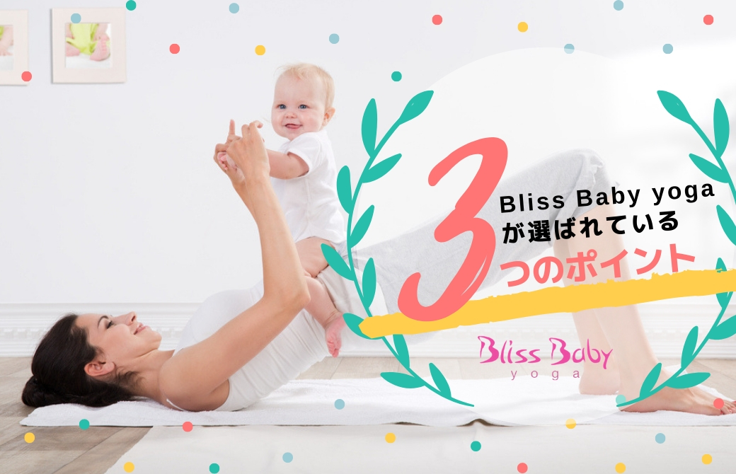 女性が赤ちゃんと一緒にヨガをしている。:Bliss Baby yogaが選ばれる3つのポイント