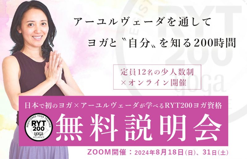 最新ryt200ヨガ指導者養成無料説明会