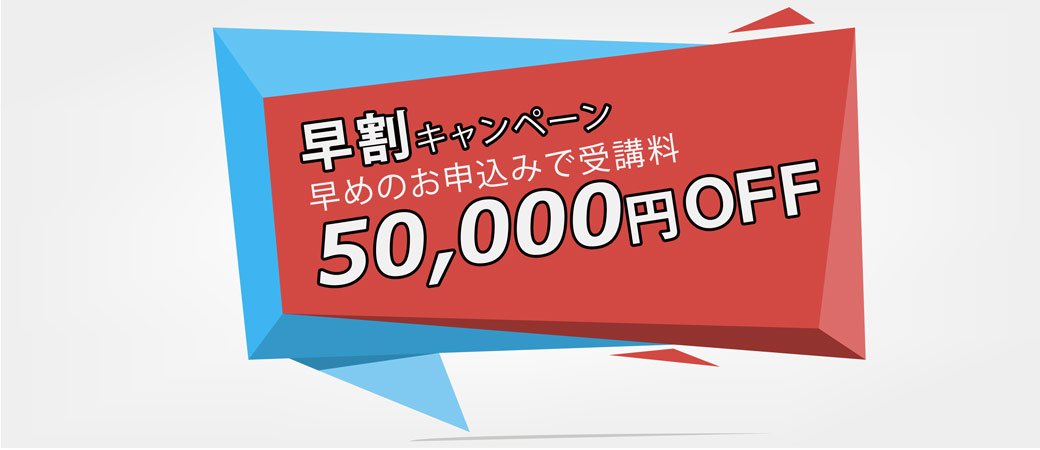 早割キャンペーン50000円