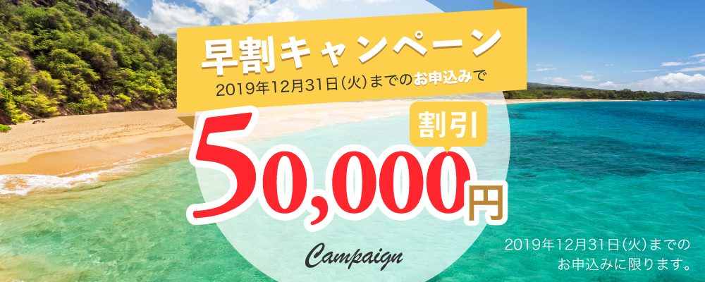 サンガワイ 早割50000円割引