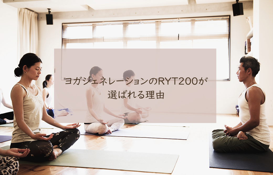 ヨガジェネレーションのRYT200が選ばれる理由