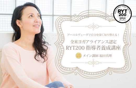 福田真理：RYT200全米ヨガアライアンス認定講座