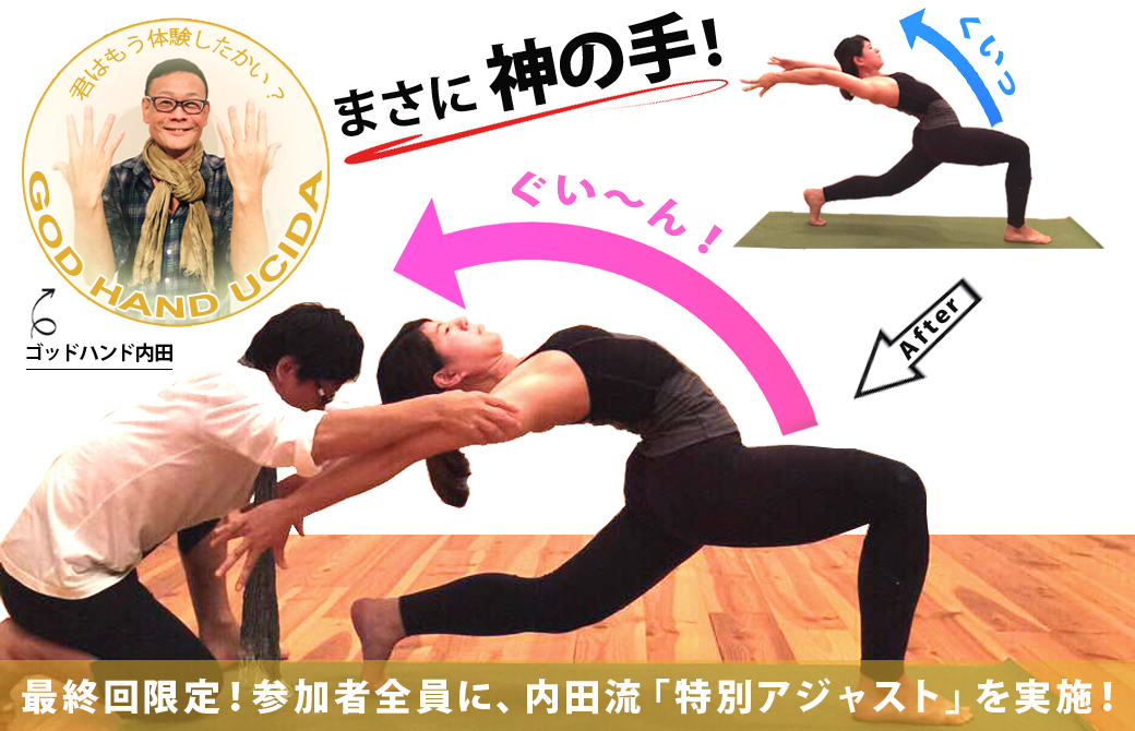 内田かつのり先生ヨガ解剖学基礎講座最終回