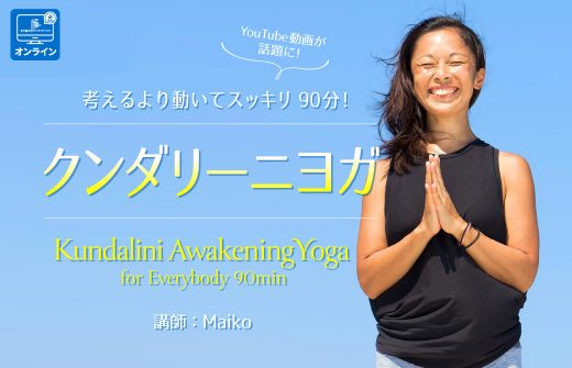 – Kundalini Awakening Yoga -誰もができるクンダリーニヨガ…