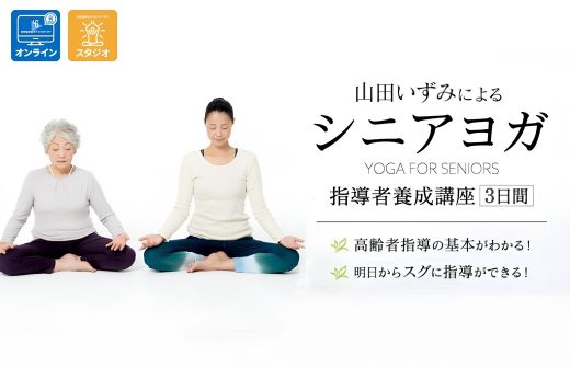 山田いずみ シニアヨガ指導者養成講座 3日間