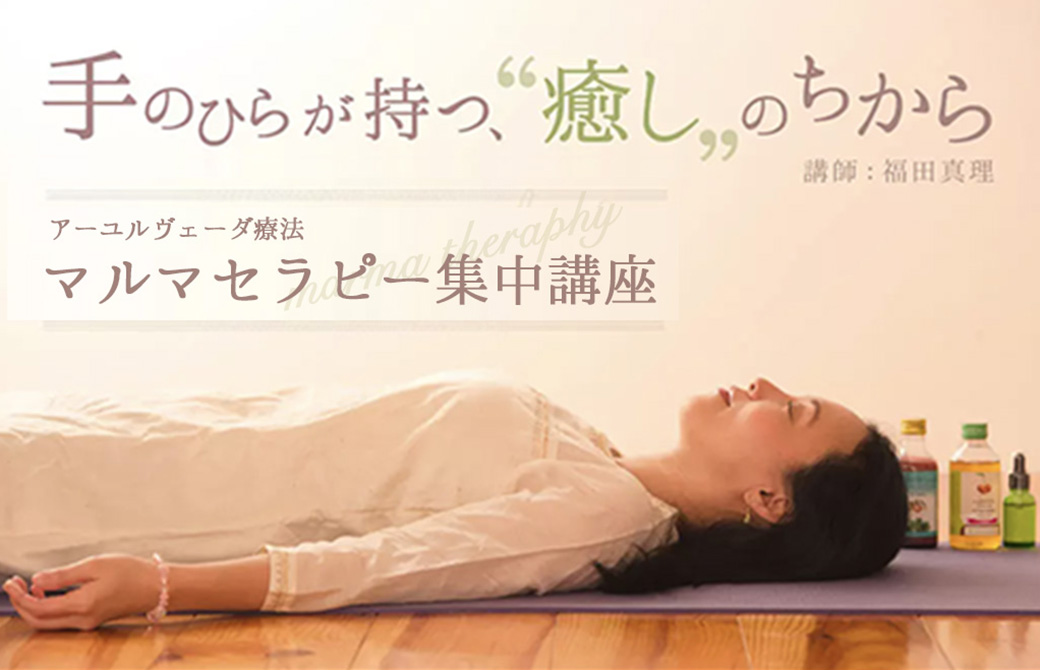 福田真理「マルマセラピー集中講座」