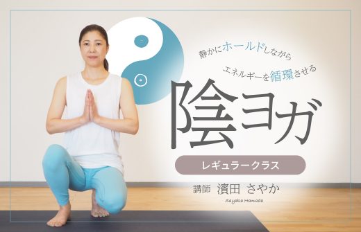 濱田さやかによる陰ヨガレギュラークラス