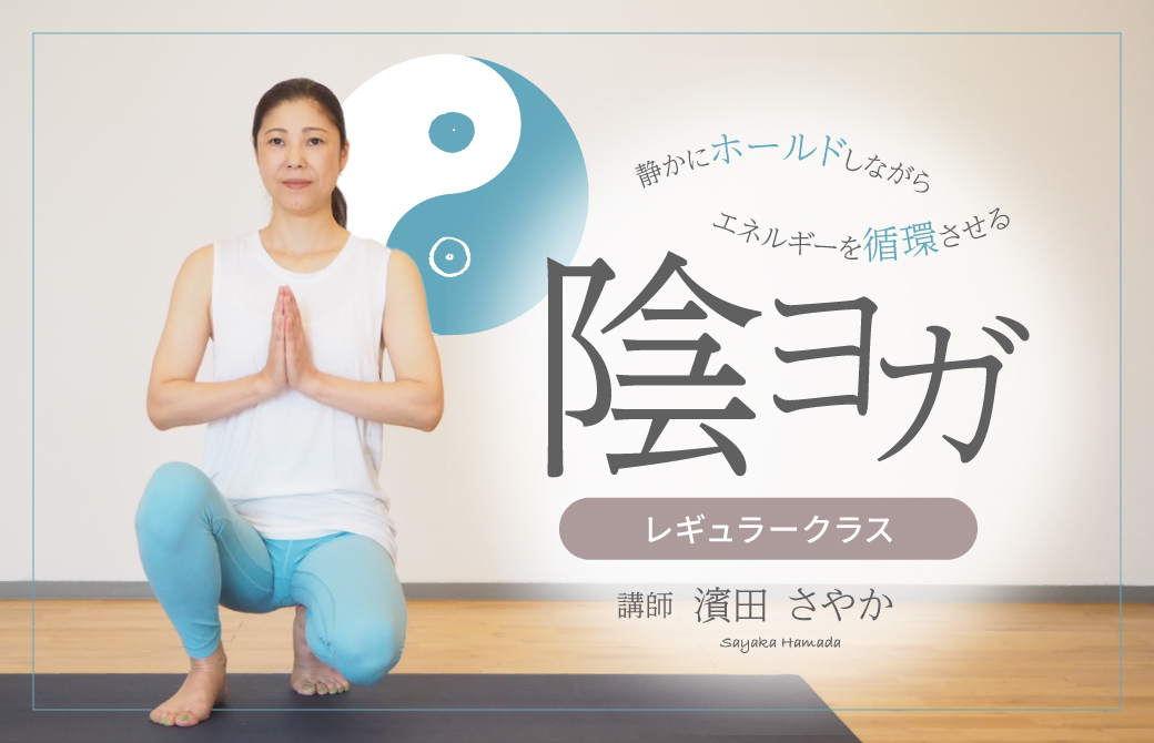 濱田さやかによる陰ヨガレギュラークラス