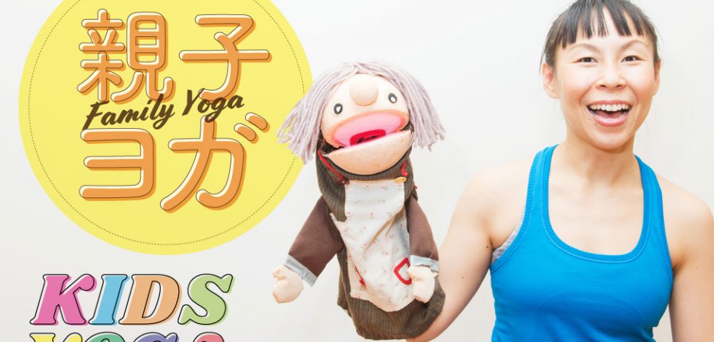 親子ヨガ