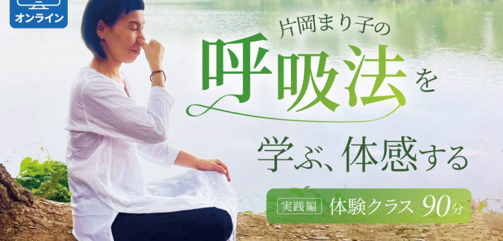 呼吸法を学ぶ体感する90分