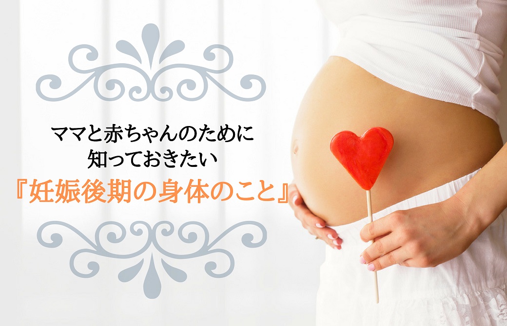 ママと赤ちゃんのために知っておきたい妊娠後期の身体のこと
