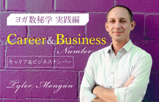 ヨガ数秘学実践編：キャリア＆ビジネスナンバー