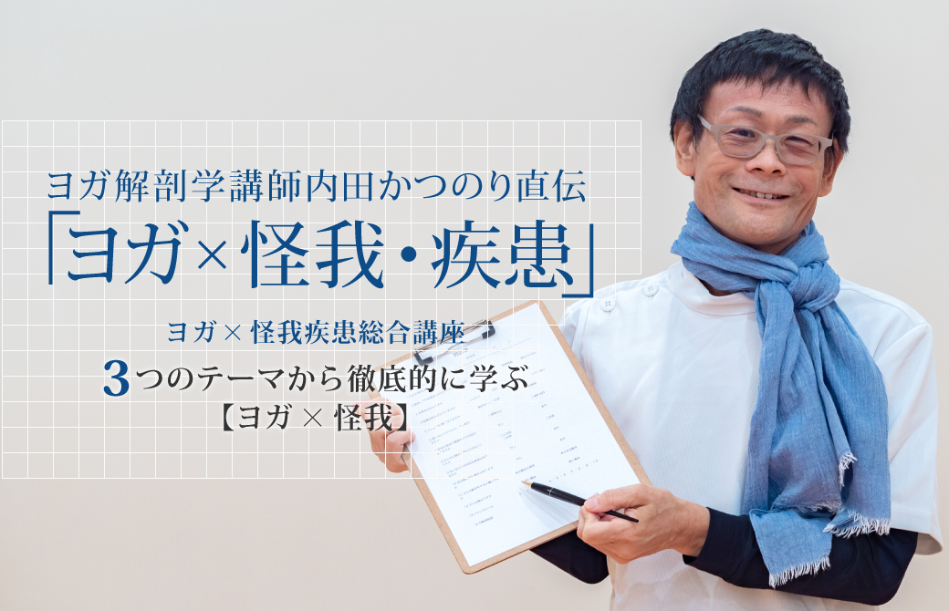 鍼灸師の白衣を着ているヨガ解剖学講師内田かつのり先生が問診票を持っている