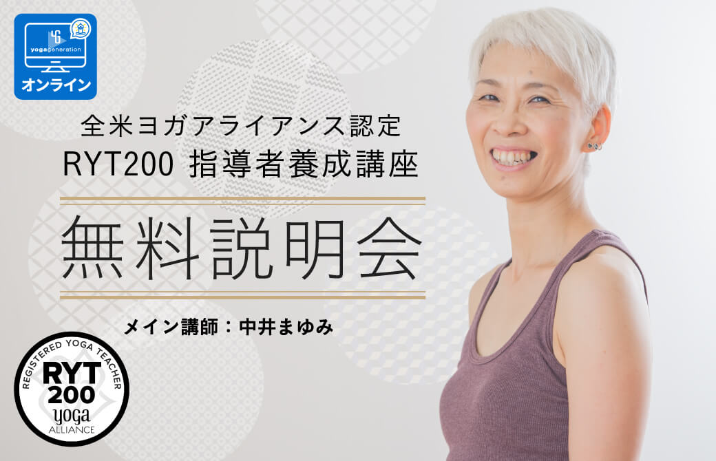 オンライン 中井まゆみ Ryt0ヨガ指導者養成講座 無料説明会 全国のヨガ資格講座 指導者養成講座 Yogageneration ヨガジェネレーション オンライン 中井まゆみ Ryt0ヨガ指導者養成講座 無料説明会 全国のヨガ資格講座 指導者養成講座 Yogageneration ヨガジェネレーション