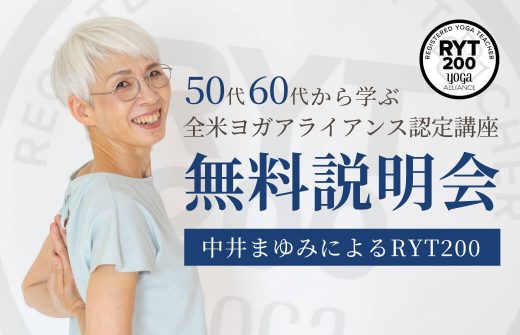 中井まゆみ：RYT200ヨガ指導者養成講座＜無料説明会＞