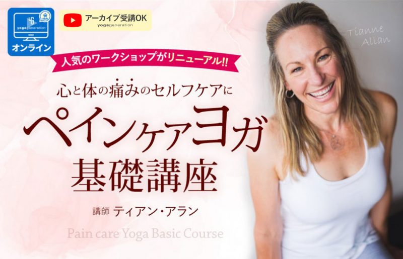 ティアン・アラン　ペインケアヨガ基礎講座