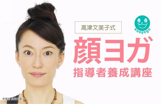 顔ヨガ指導者養成講座