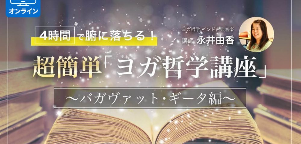 4時間で腑に落ちる！超簡単「ヨガ哲学講座」：バガヴァットギーター編