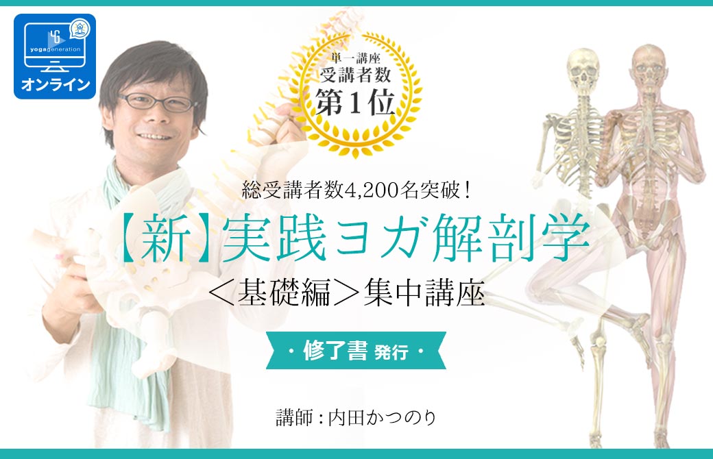 内田かつのり先生によるヨガ解剖学基礎講座