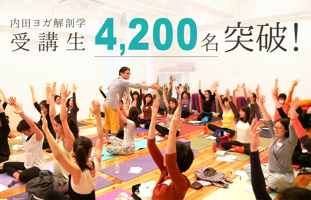 ヨガ解剖学基礎講座4,200人突破