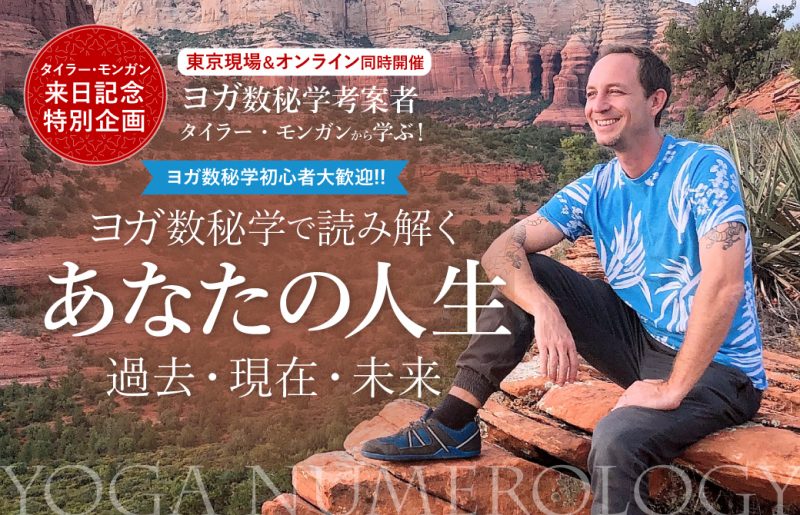 ヨガ数秘学で読み解くあなたの人生