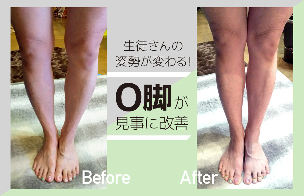 生徒さんの体形が変わる!O脚が改善