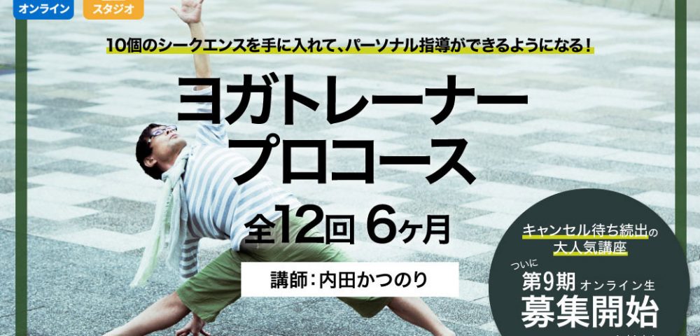 ヨガトレーナープロコースTOP画像