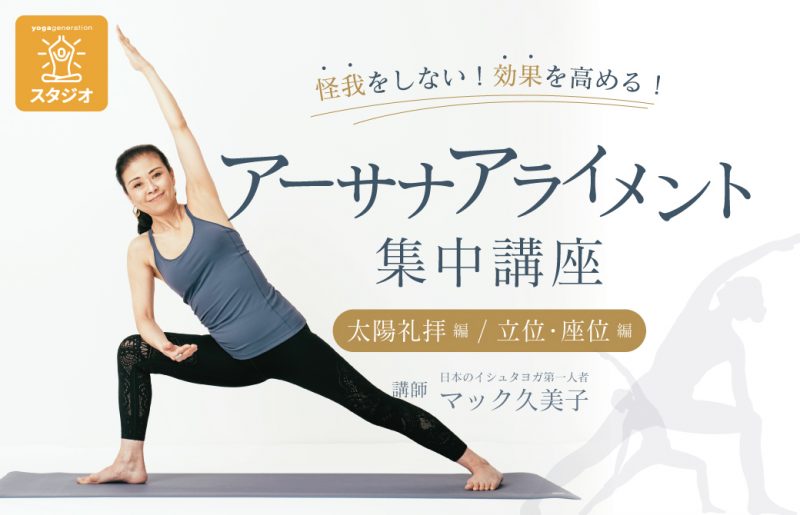 マック久美子「アライメント集中講座」