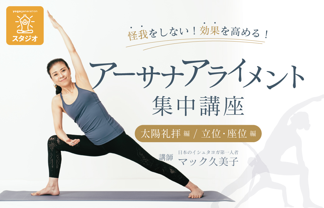 マック久美子「アライメント集中講座」