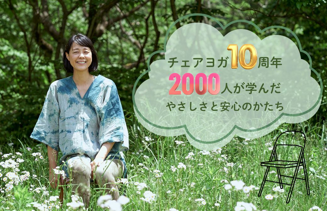 チェアヨガ指導者養成講座