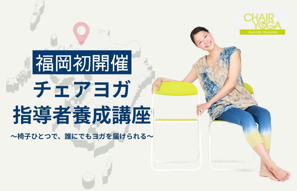 チェアヨガ指導者養成講座