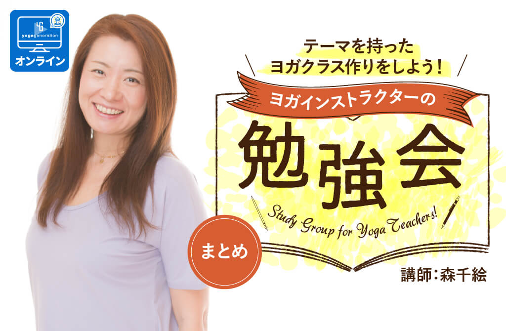 アーサナ・インストラクション・シークエンスを学ぶ。ヨガインストラクターのための勉強会