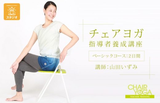 チェアヨガスタジオ開催