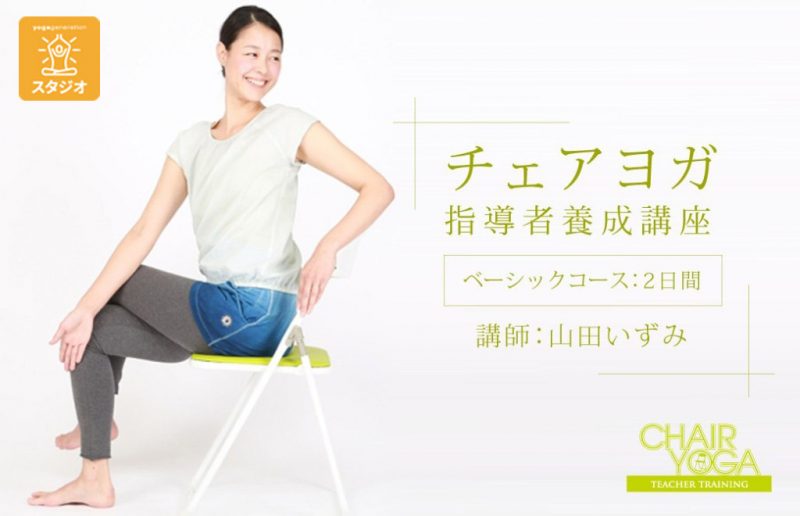 チェアヨガスタジオ開催