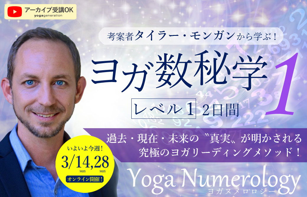 ヨガ数秘学タイラーモンガン