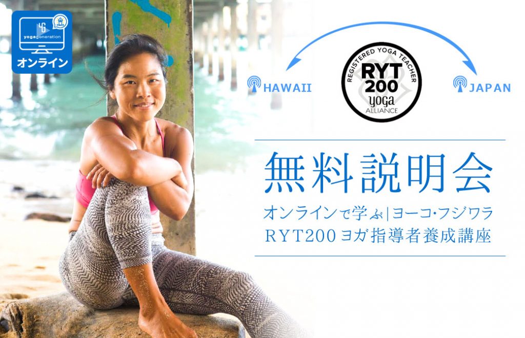 ヨーコ無料説明会2