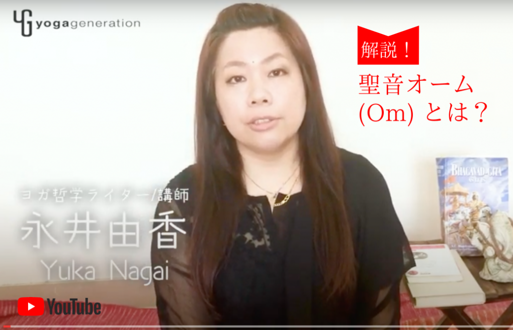 【YouTube】心を落ち着かせる？聖音オームを徹底解説！ 全国のヨガ資格講座・指導者養成講座 ヨガジェネレーション