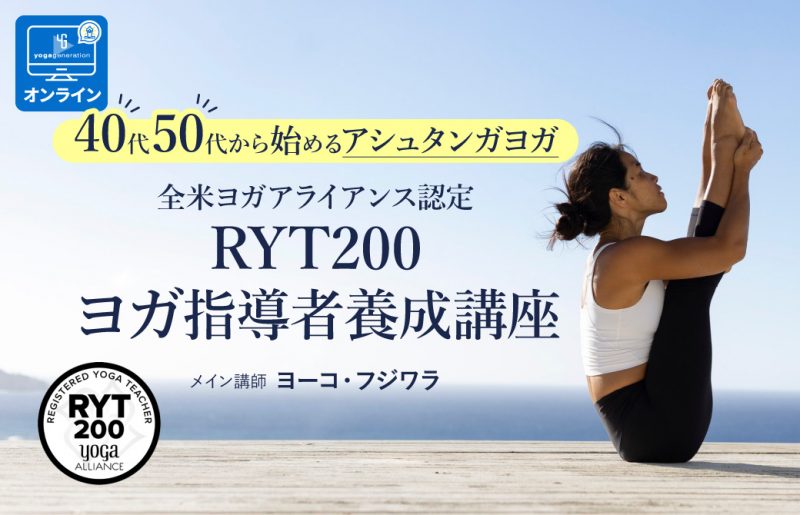 40代・50代から始めるアシュタンガヨガ｜ヨーコ・フジワラによるRYT200