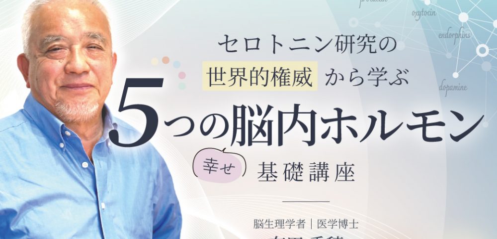 有田秀穂先生のバストアップ写真と講座タイトル