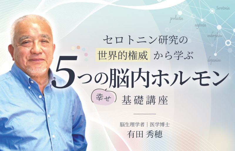 有田秀穂先生のバストアップ写真と講座タイトル