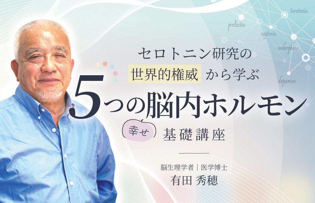 有田秀穂先生のバストアップ写真と講座タイトル