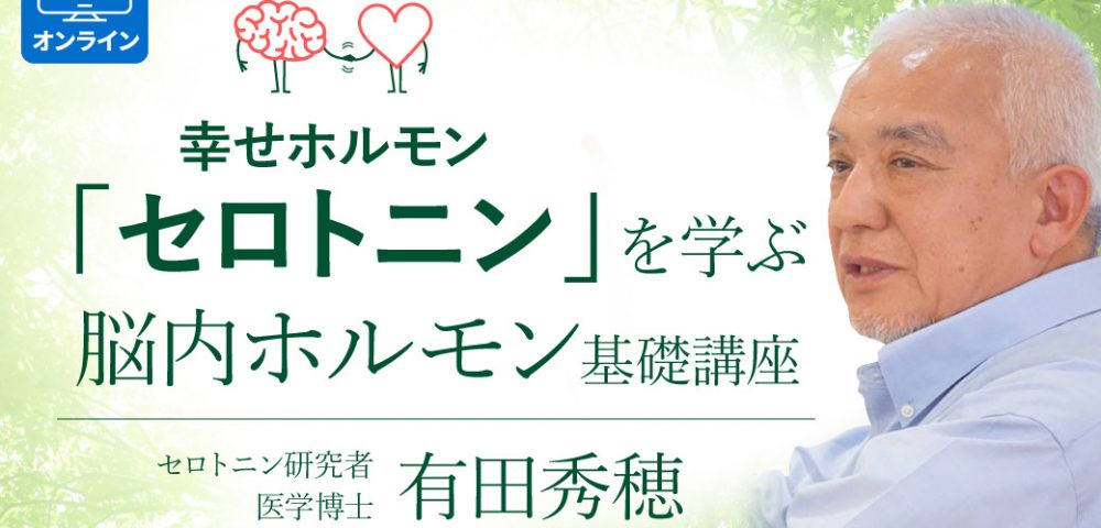 有田秀穂先生の横顔とセロトニンを学ぶ脳内ホルモン基礎講座タイトル