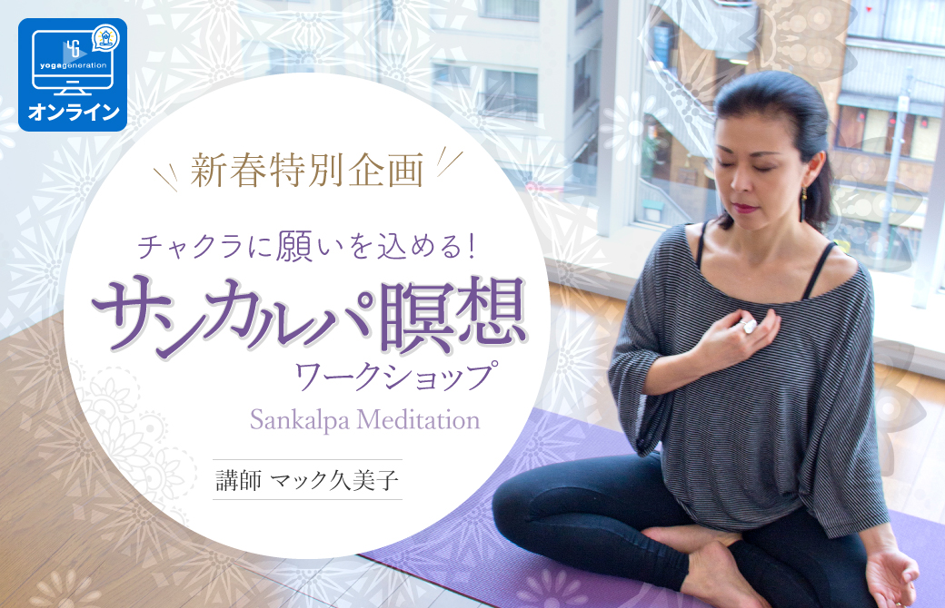 マック久美子先生によるサンカルパ瞑想ワークショップ